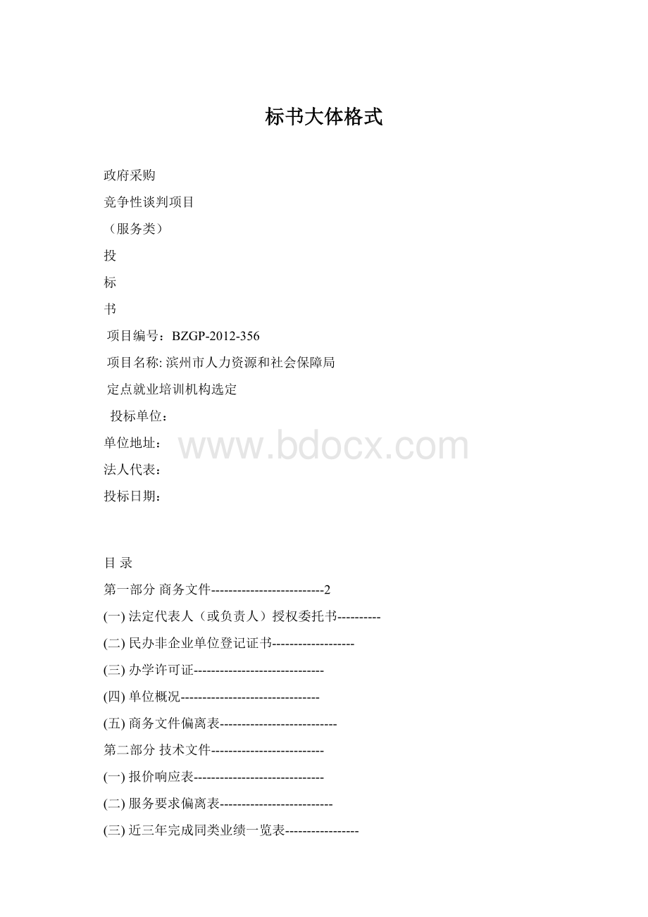 标书大体格式.docx_第1页