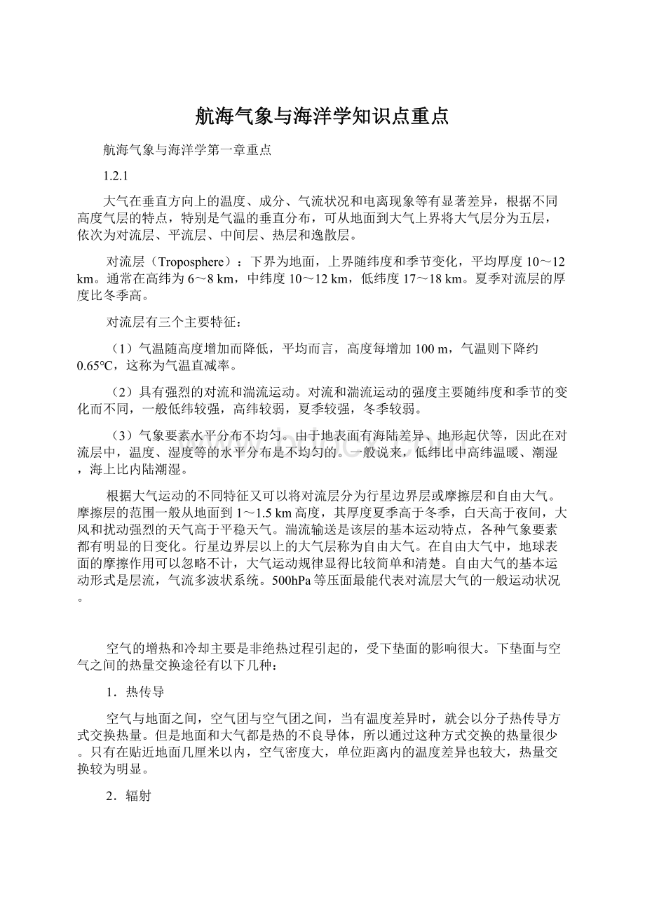 航海气象与海洋学知识点重点.docx_第1页