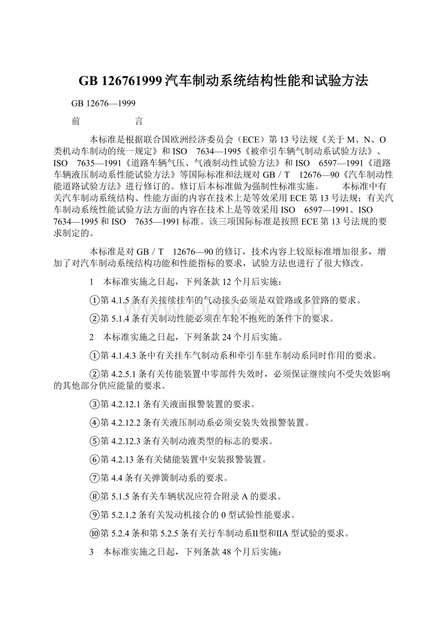 GB 126761999汽车制动系统结构性能和试验方法Word文档格式.docx_第1页