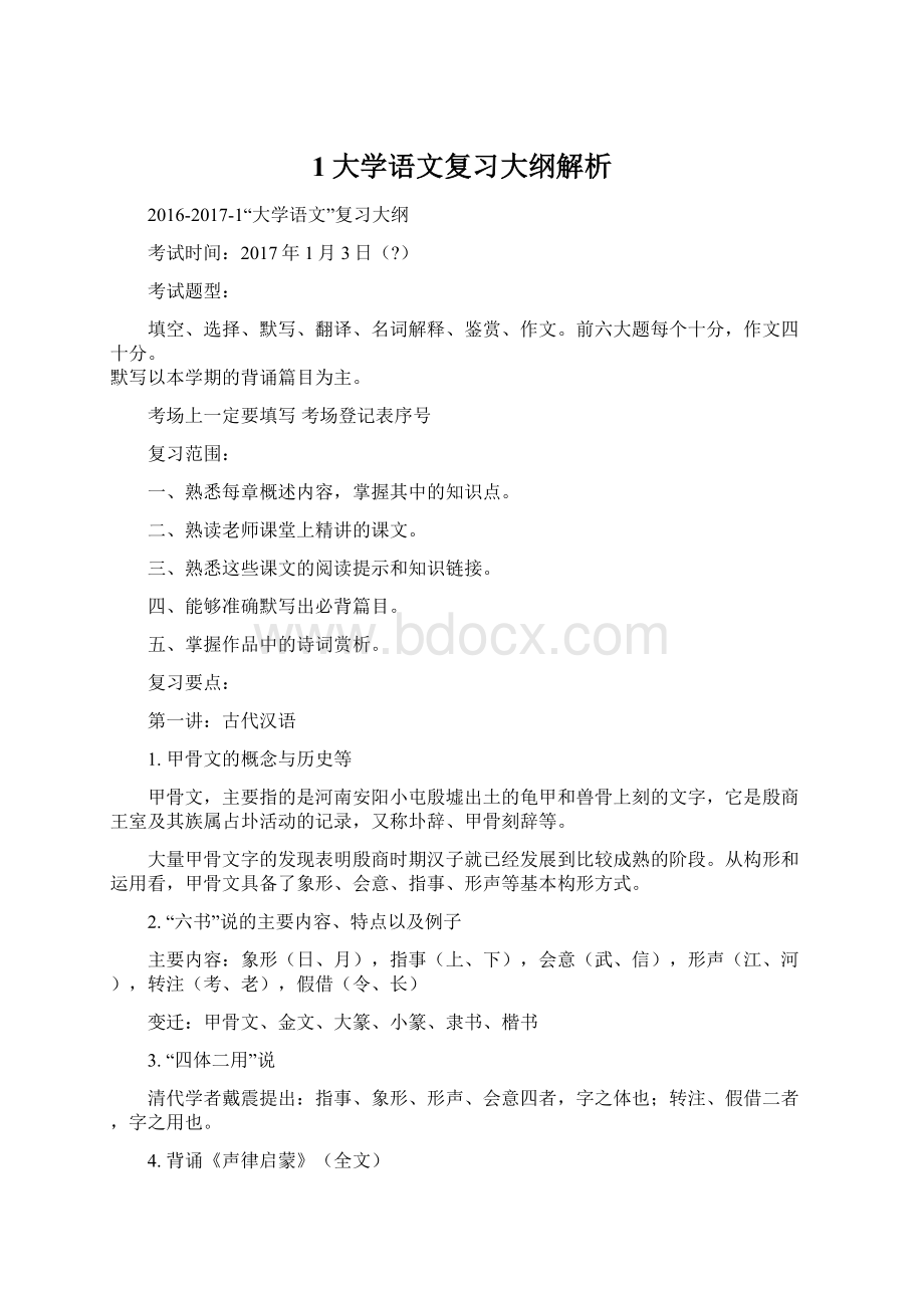 1大学语文复习大纲解析Word格式.docx