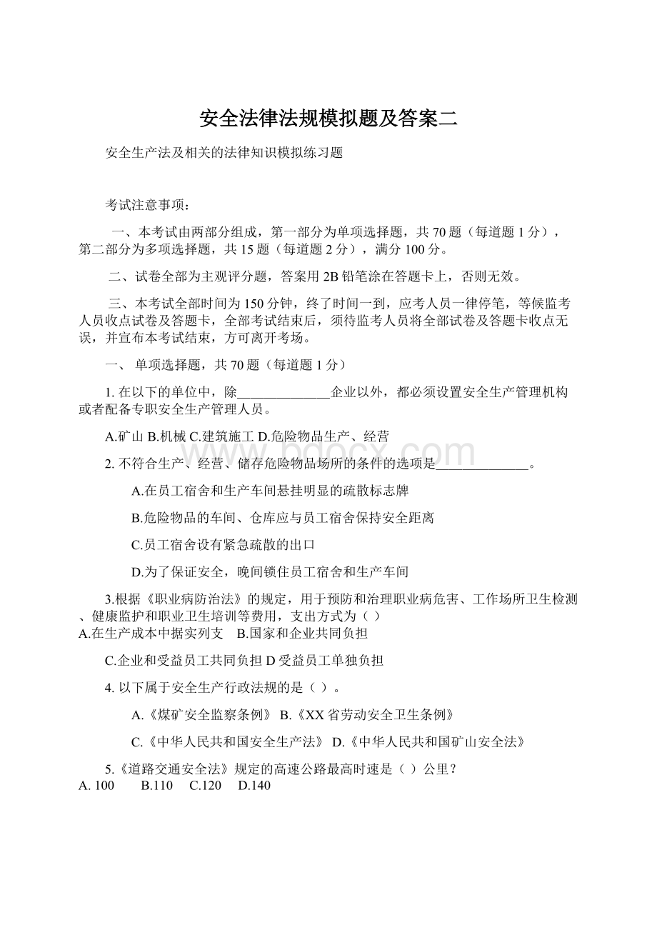 安全法律法规模拟题及答案二Word格式.docx_第1页