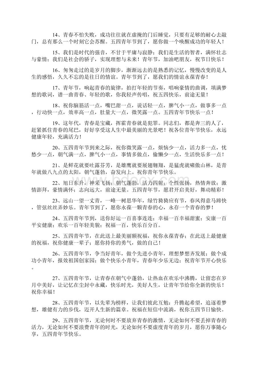 五四青年节快乐经典问候寄语Word文档格式.docx_第2页