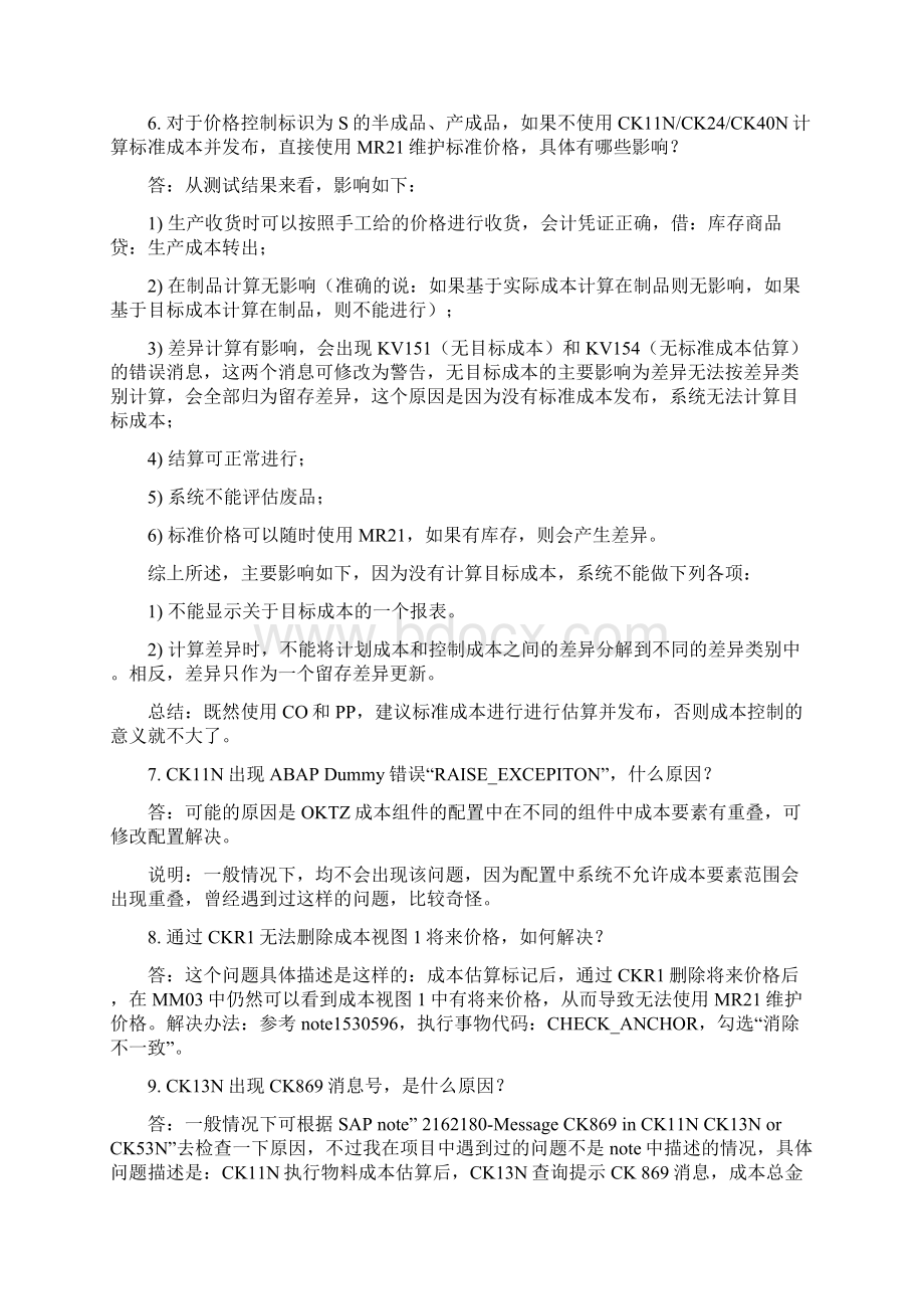 SAP标准成本核算问题大全文档格式.docx_第3页