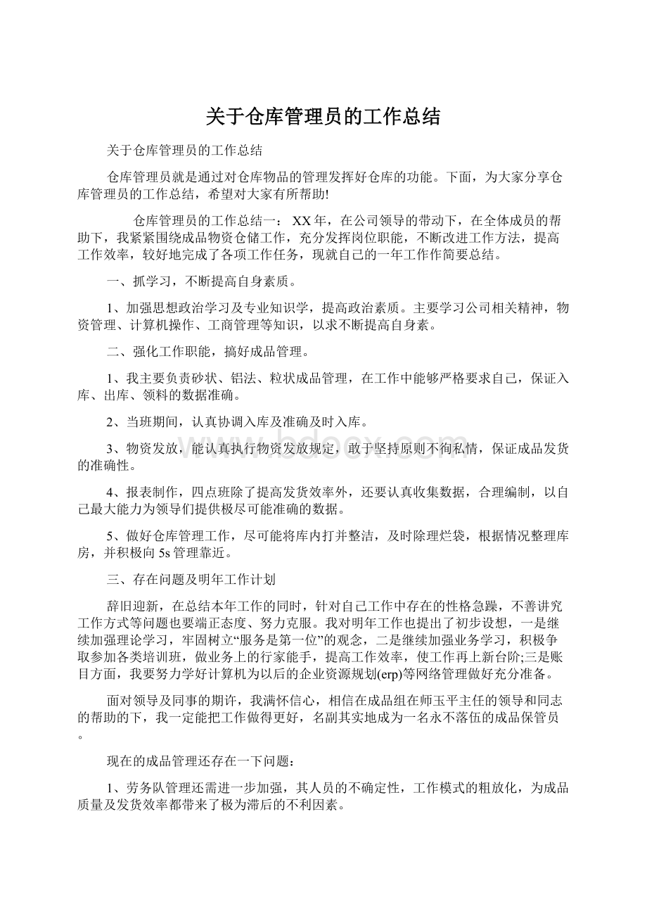 关于仓库管理员的工作总结Word文件下载.docx