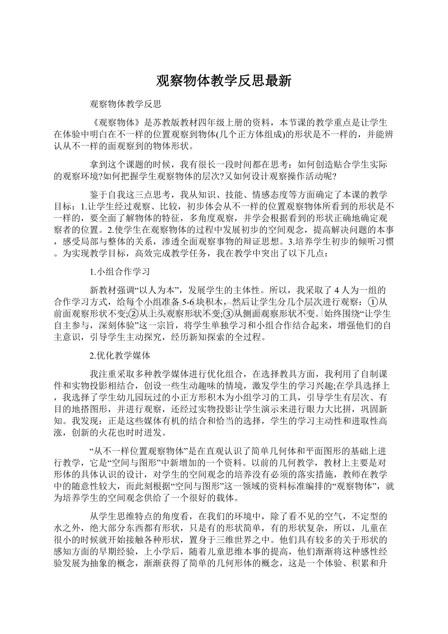 观察物体教学反思最新Word下载.docx_第1页