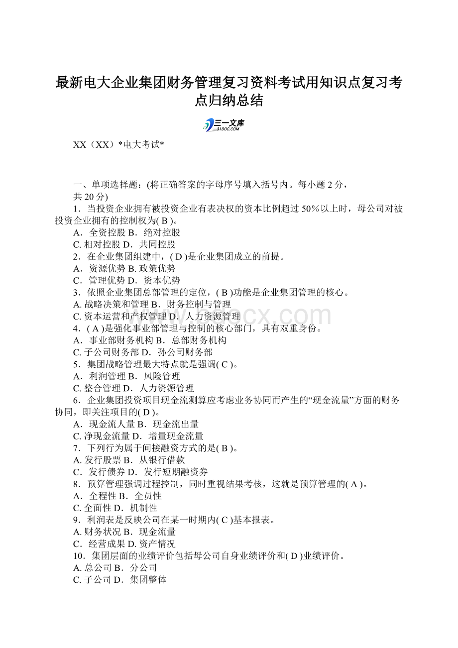 最新电大企业集团财务管理复习资料考试用知识点复习考点归纳总结文档格式.docx