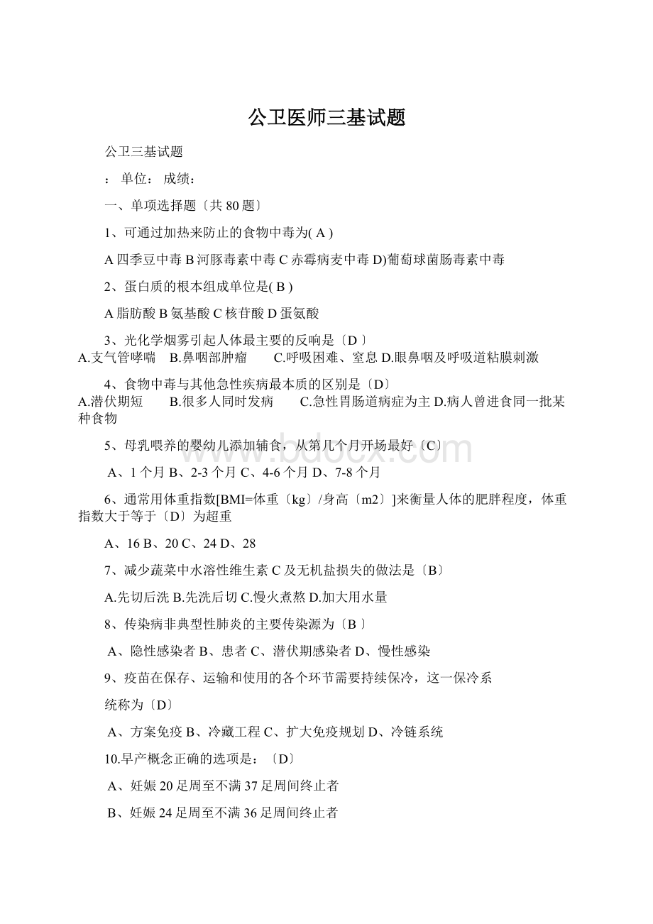 公卫医师三基试题Word文件下载.docx_第1页