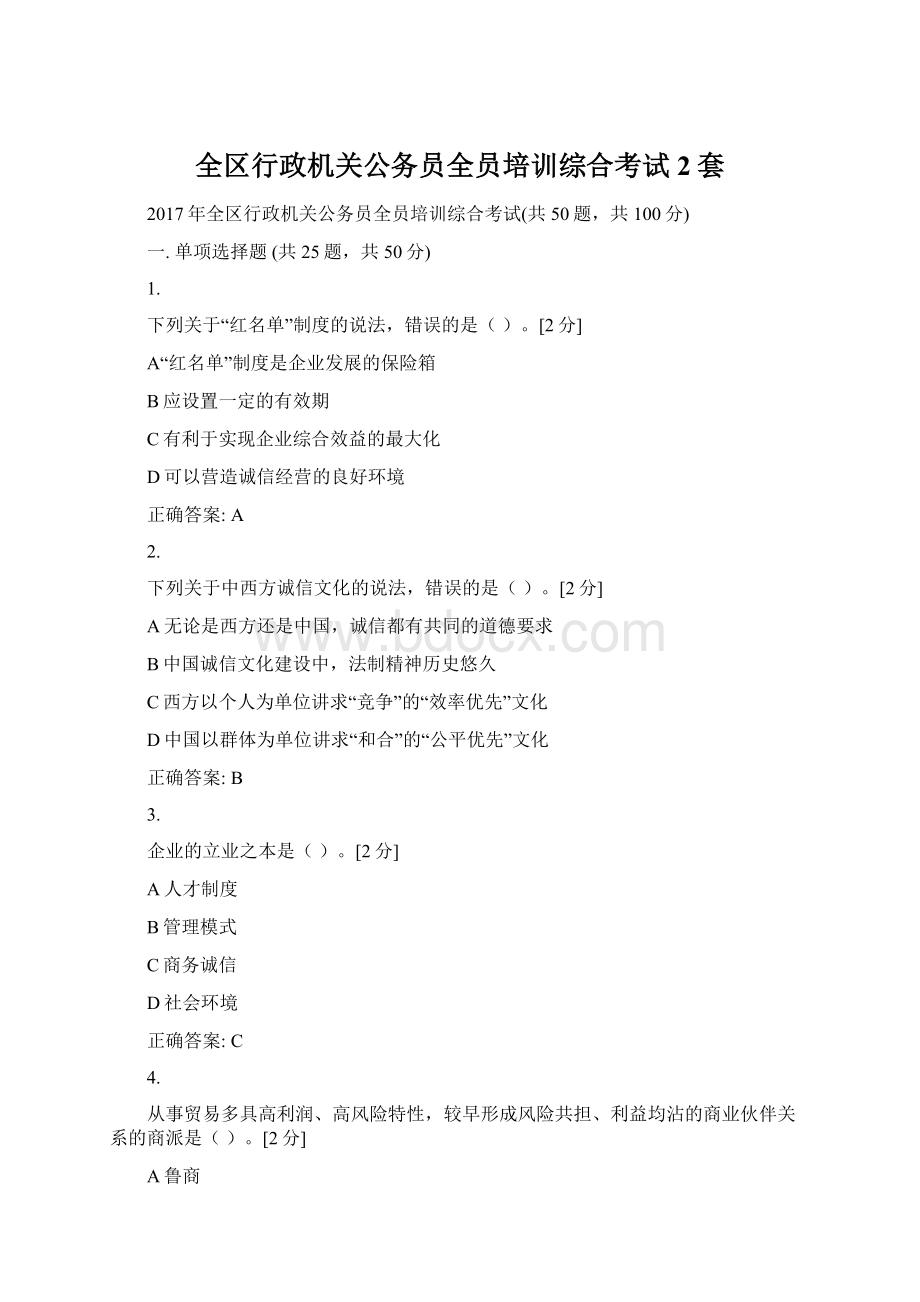 全区行政机关公务员全员培训综合考试2套Word下载.docx