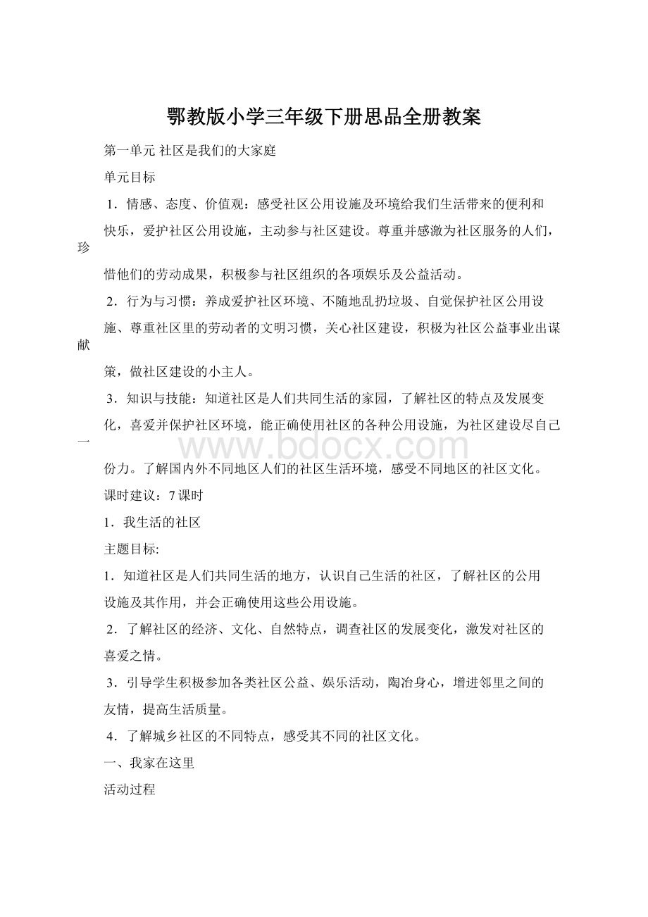 鄂教版小学三年级下册思品全册教案Word格式.docx