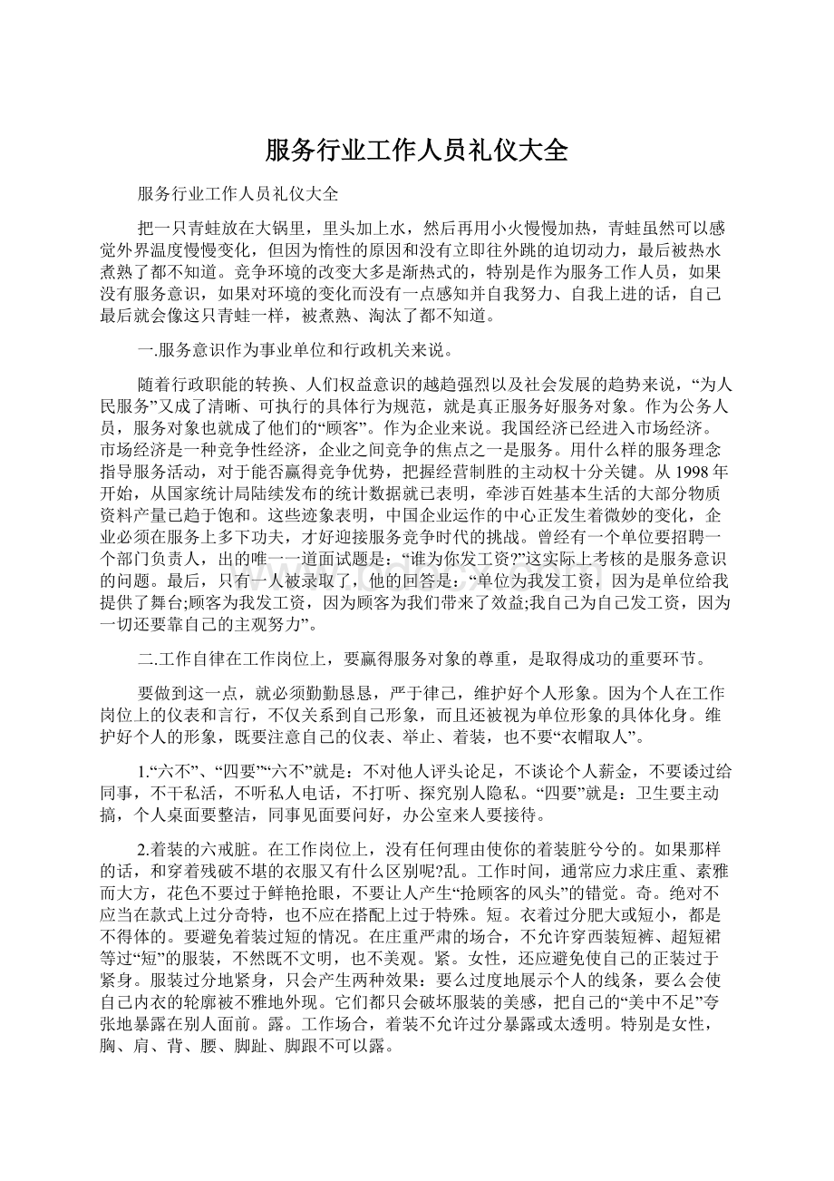 服务行业工作人员礼仪大全Word格式文档下载.docx