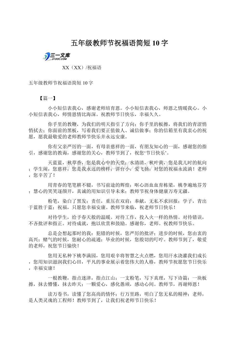 五年级教师节祝福语简短10字Word文档下载推荐.docx