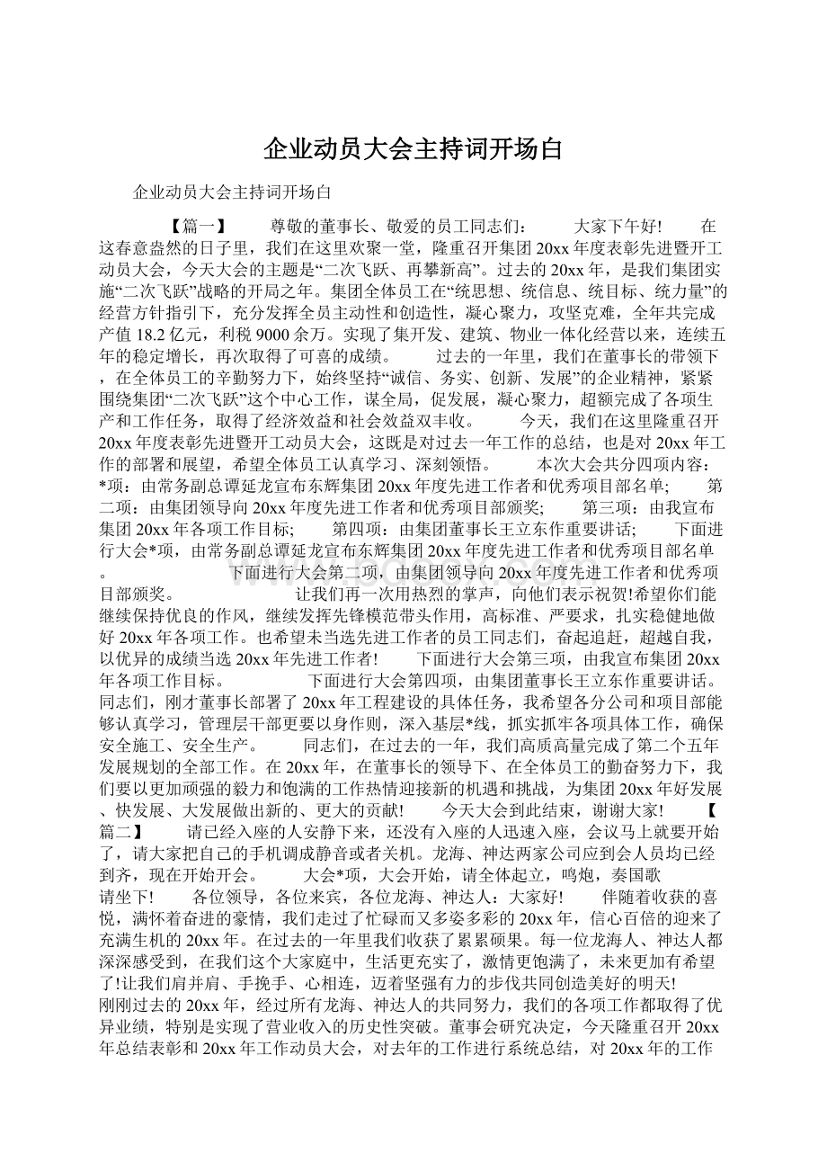 企业动员大会主持词开场白.docx_第1页