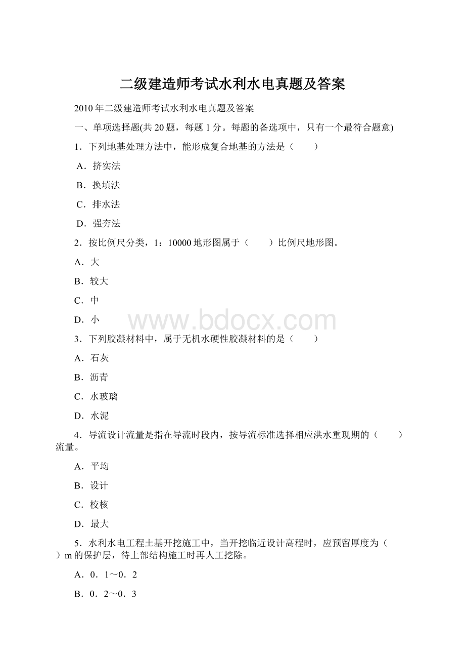 二级建造师考试水利水电真题及答案.docx_第1页