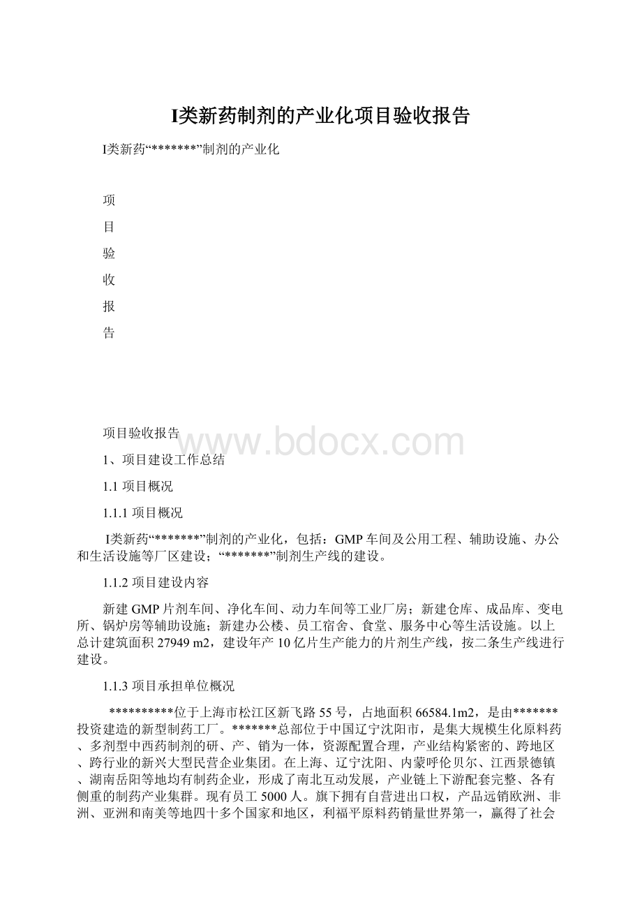 Ⅰ类新药制剂的产业化项目验收报告.docx