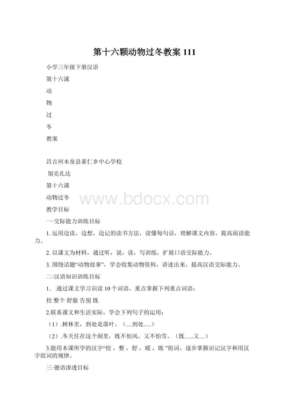 第十六颗动物过冬教案111Word下载.docx