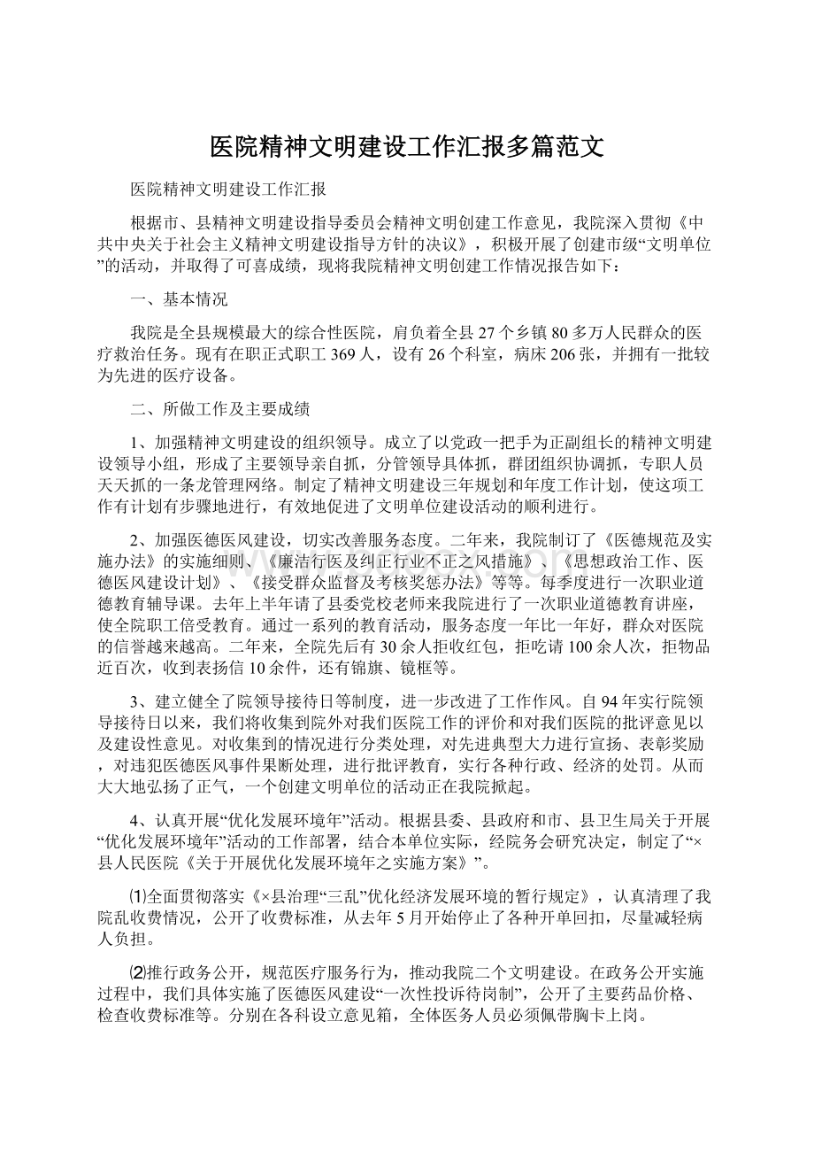 医院精神文明建设工作汇报多篇范文.docx