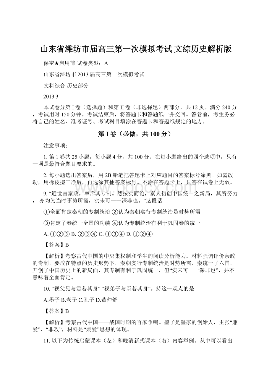 山东省潍坊市届高三第一次模拟考试 文综历史解析版.docx_第1页