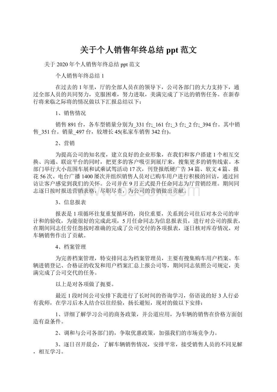 关于个人销售年终总结ppt范文.docx