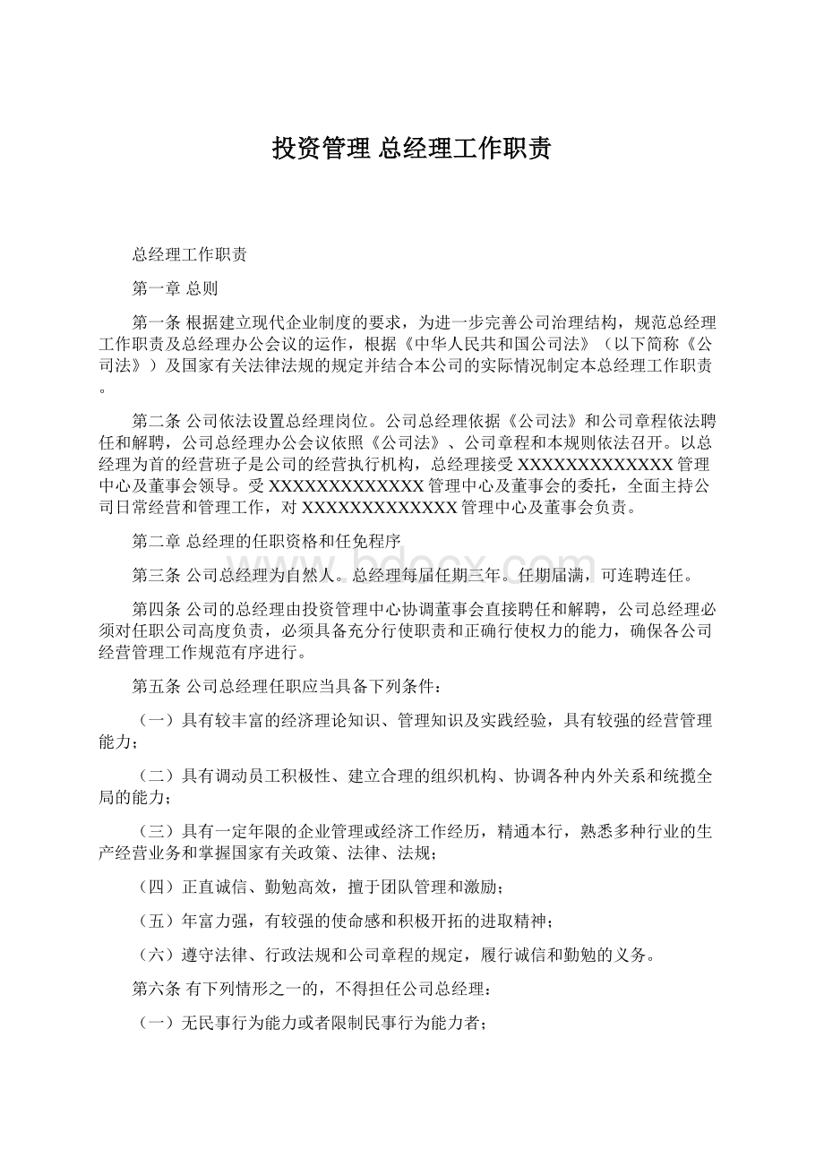 投资管理 总经理工作职责文档格式.docx