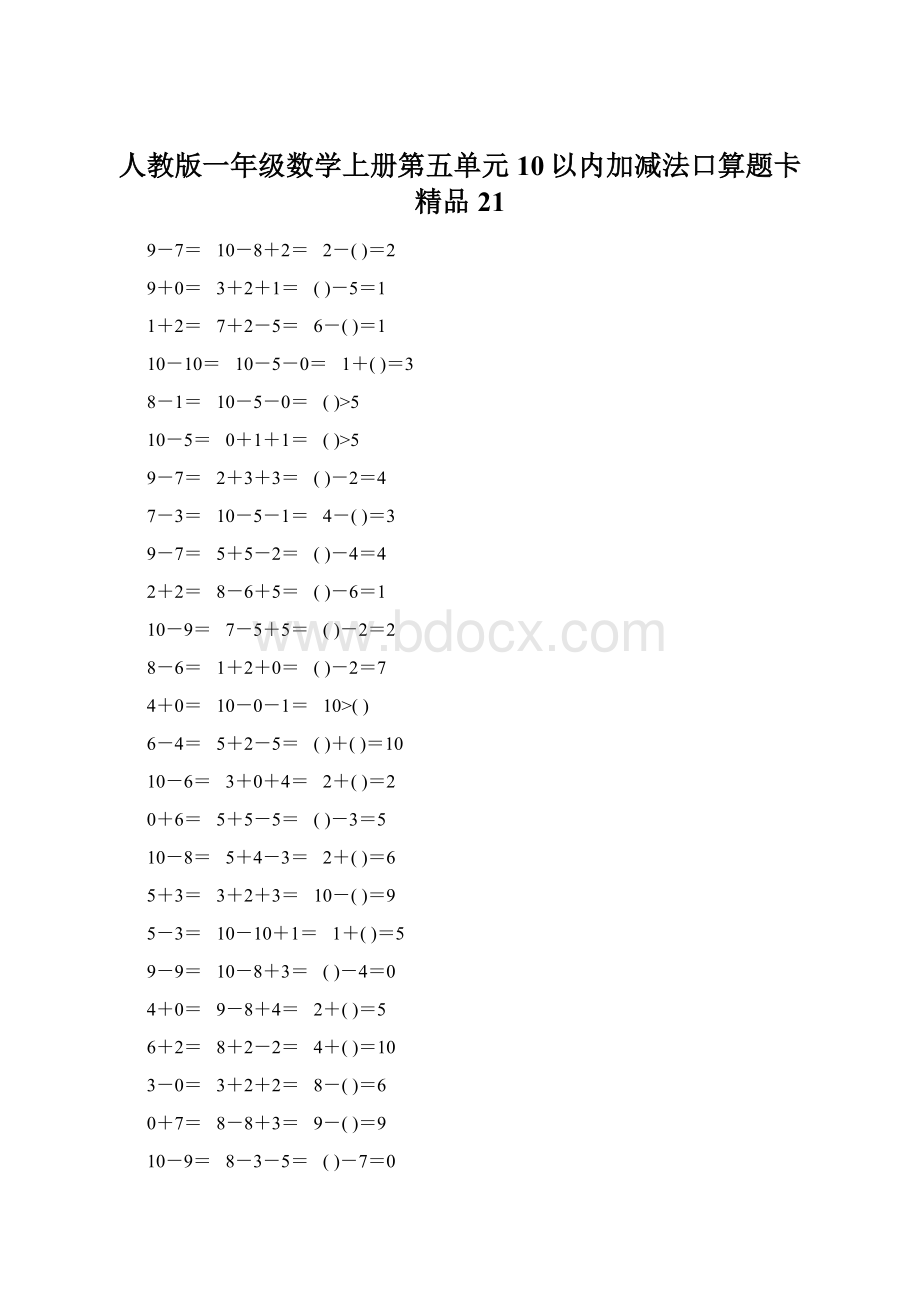 人教版一年级数学上册第五单元10以内加减法口算题卡精品21Word文件下载.docx