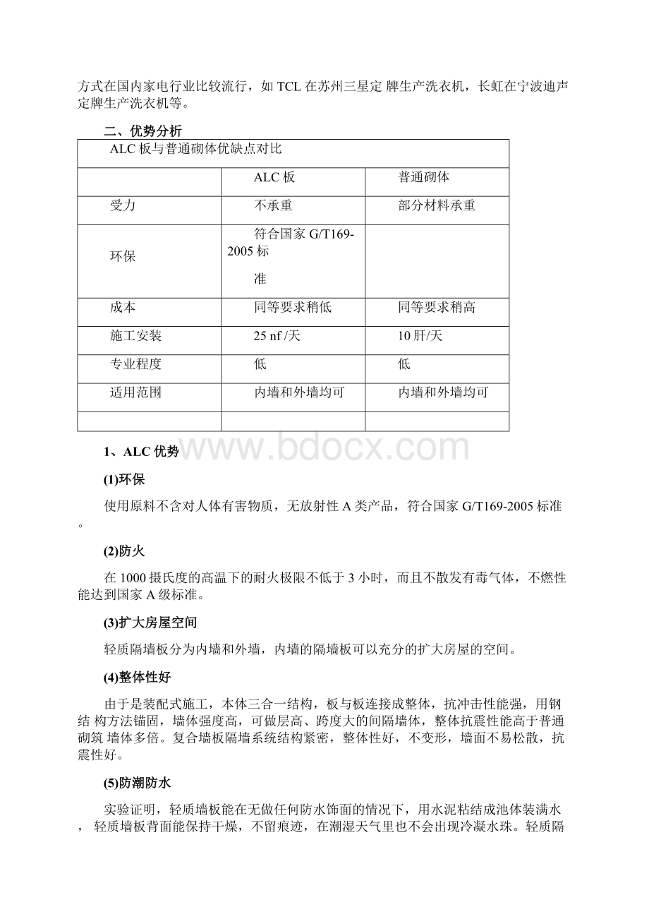 关于轻质隔墙板ALC板的推行可研报告Word格式.docx_第2页