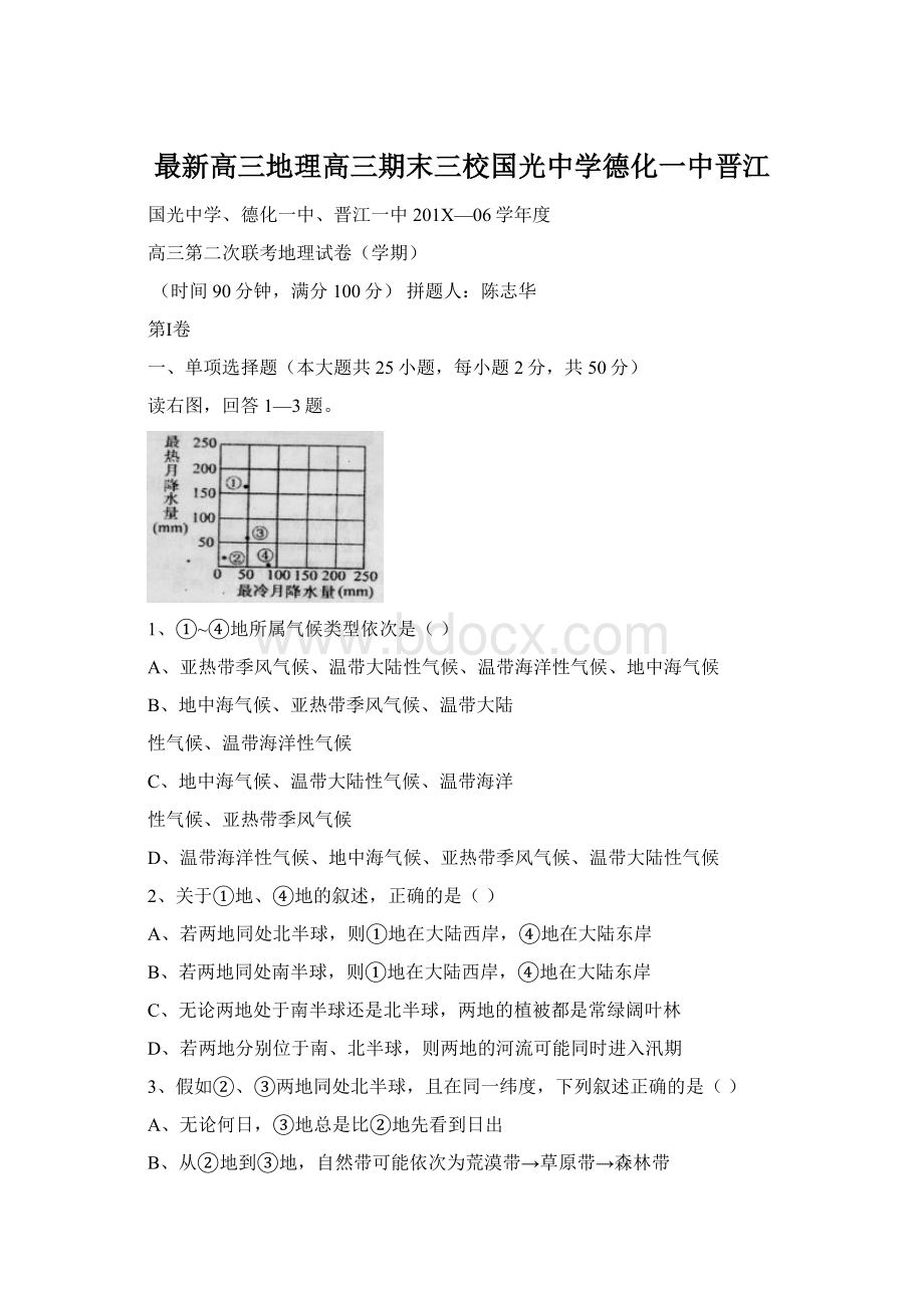 最新高三地理高三期末三校国光中学德化一中晋江Word文档格式.docx_第1页