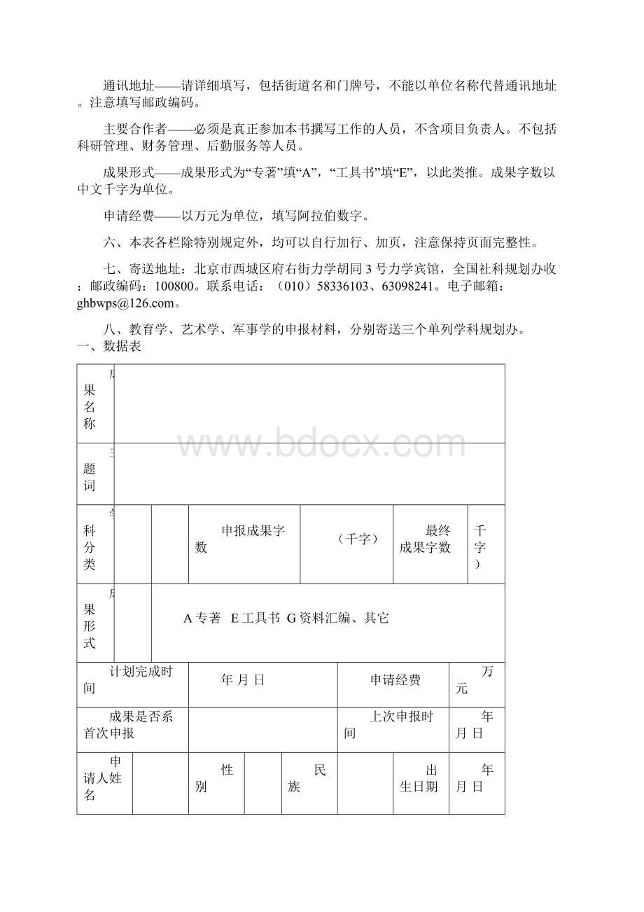 国家社科基金后期资助项目申请书同行专家推荐.docx_第3页