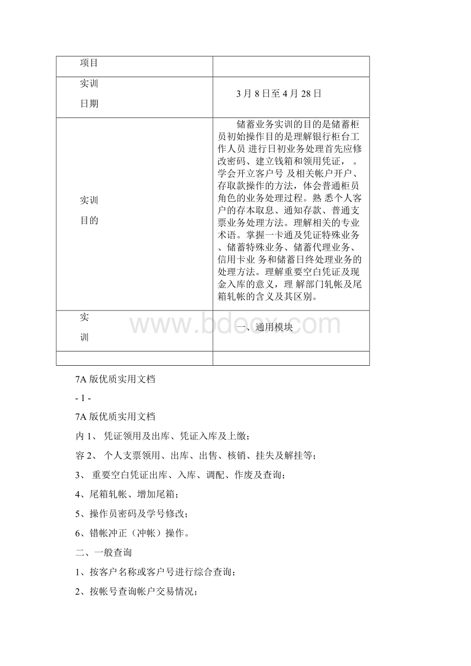 银行综合柜面业务实训报告Word格式.docx_第2页