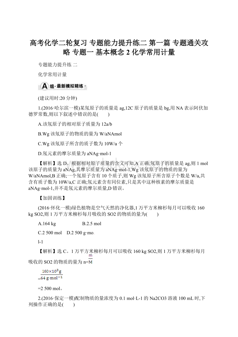 高考化学二轮复习 专题能力提升练二 第一篇 专题通关攻略 专题一 基本概念 2 化学常用计量.docx_第1页