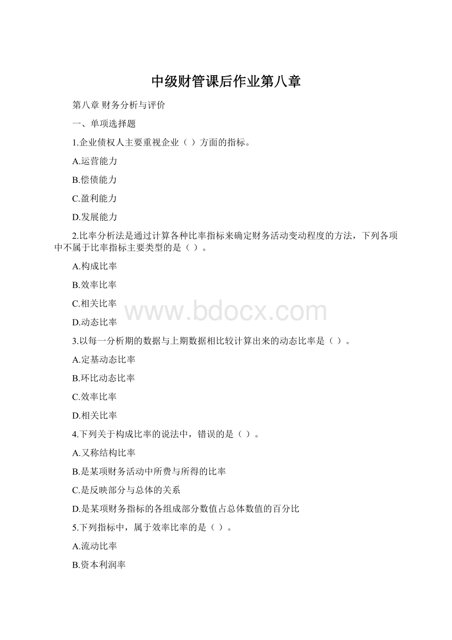 中级财管课后作业第八章文档格式.docx