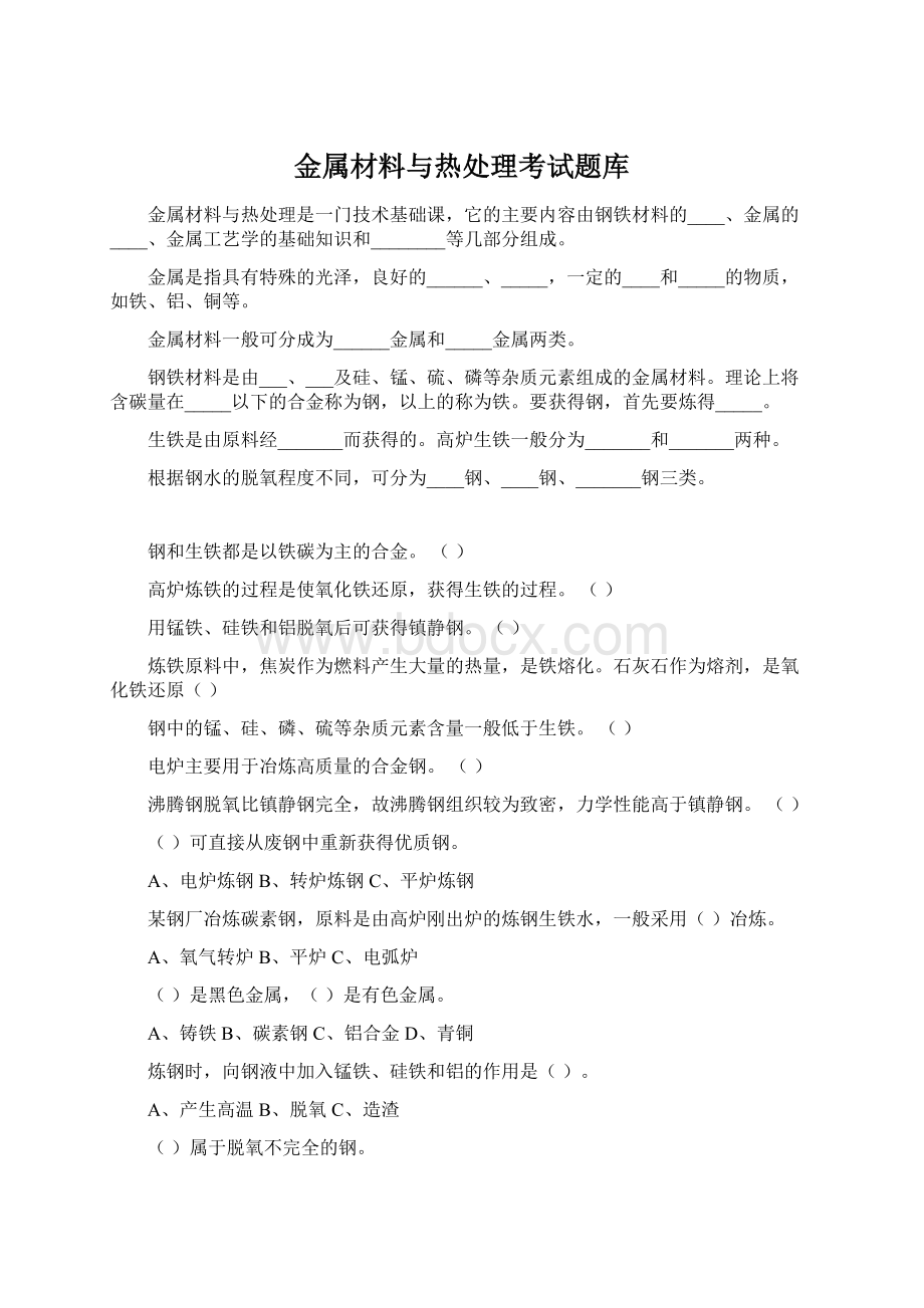 金属材料与热处理考试题库.docx