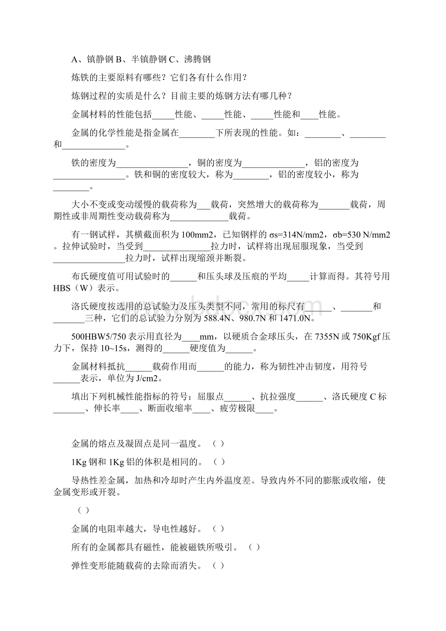 金属材料与热处理考试题库.docx_第2页