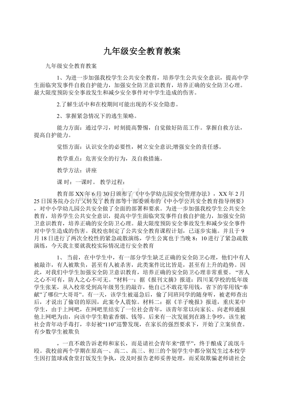 九年级安全教育教案.docx_第1页