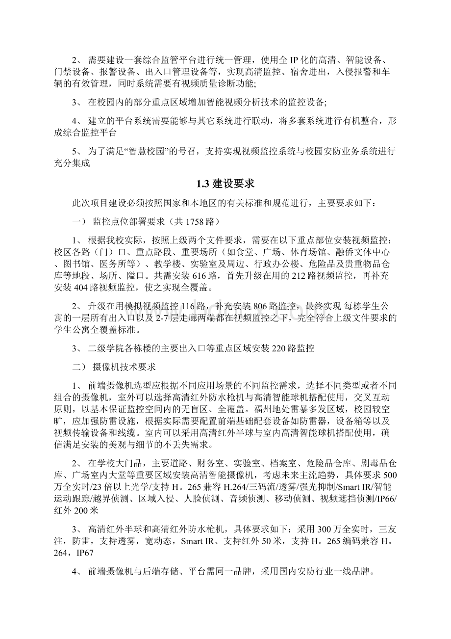 学院智慧校园安防综合监管系统解决方案.docx_第3页