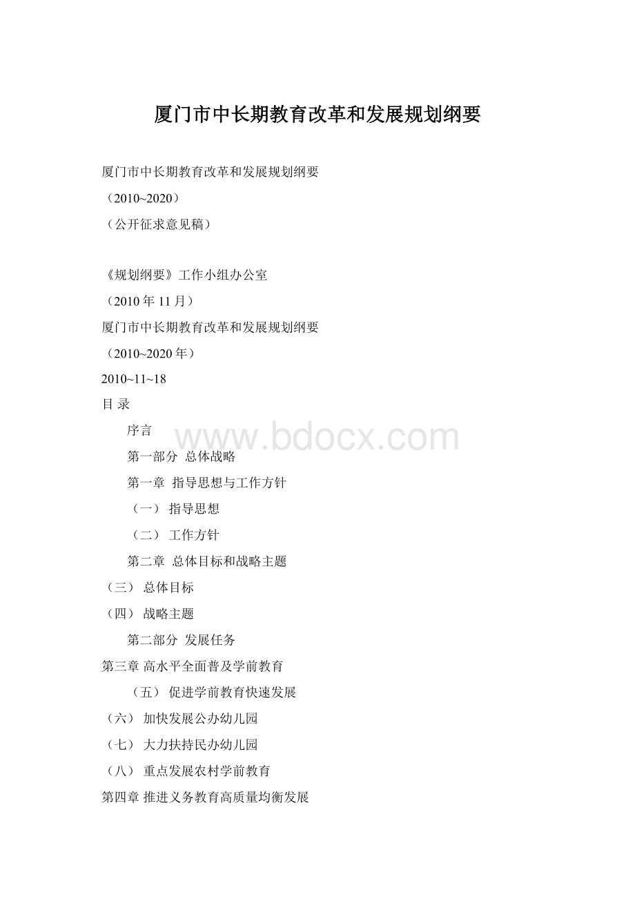 厦门市中长期教育改革和发展规划纲要.docx_第1页