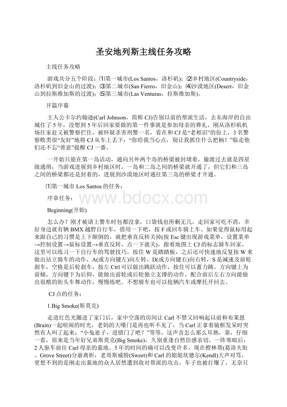 圣安地列斯主线任务攻略Word格式文档下载.docx