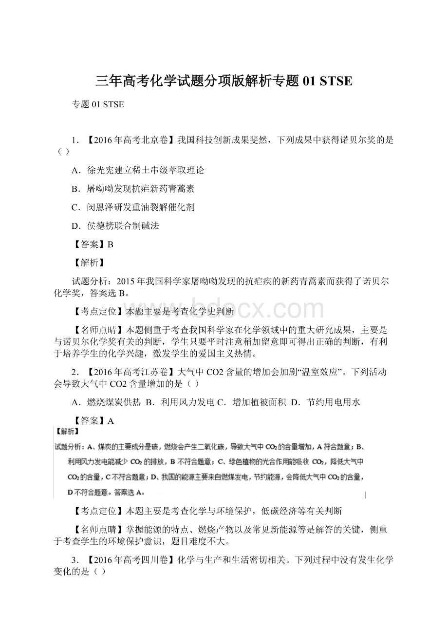 三年高考化学试题分项版解析专题01 STSEWord格式.docx