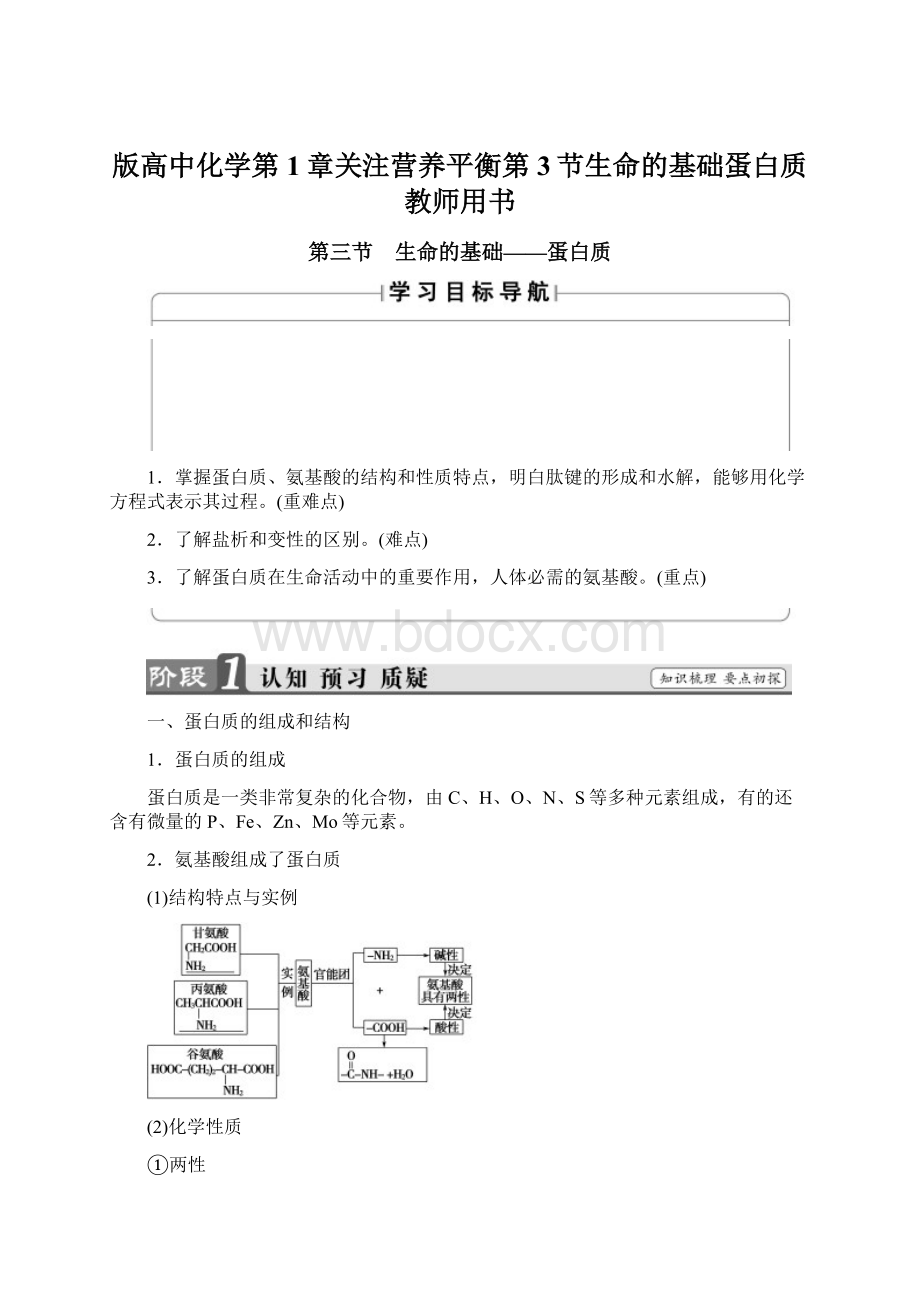 版高中化学第1章关注营养平衡第3节生命的基础蛋白质教师用书.docx