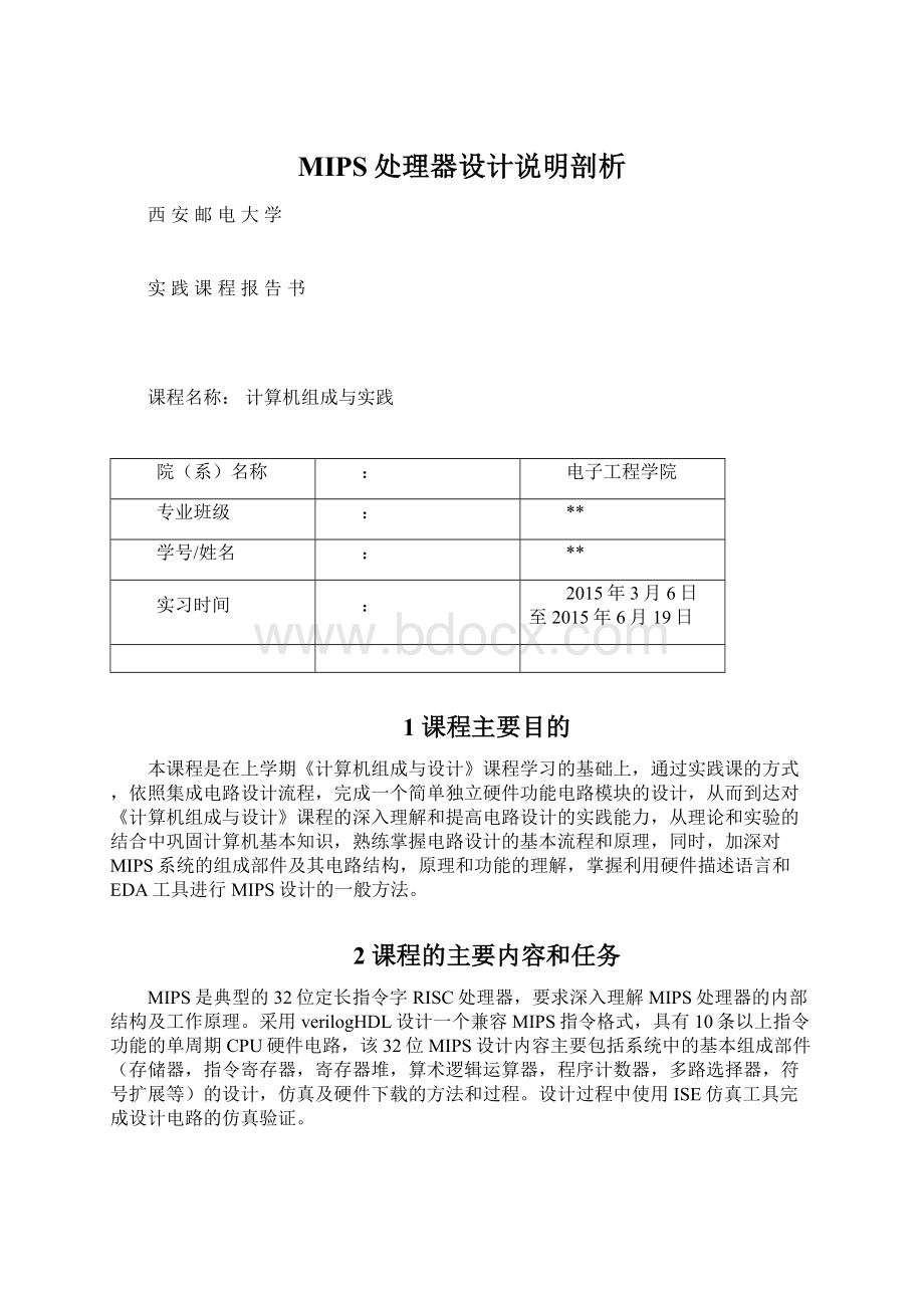 MIPS处理器设计说明剖析.docx_第1页