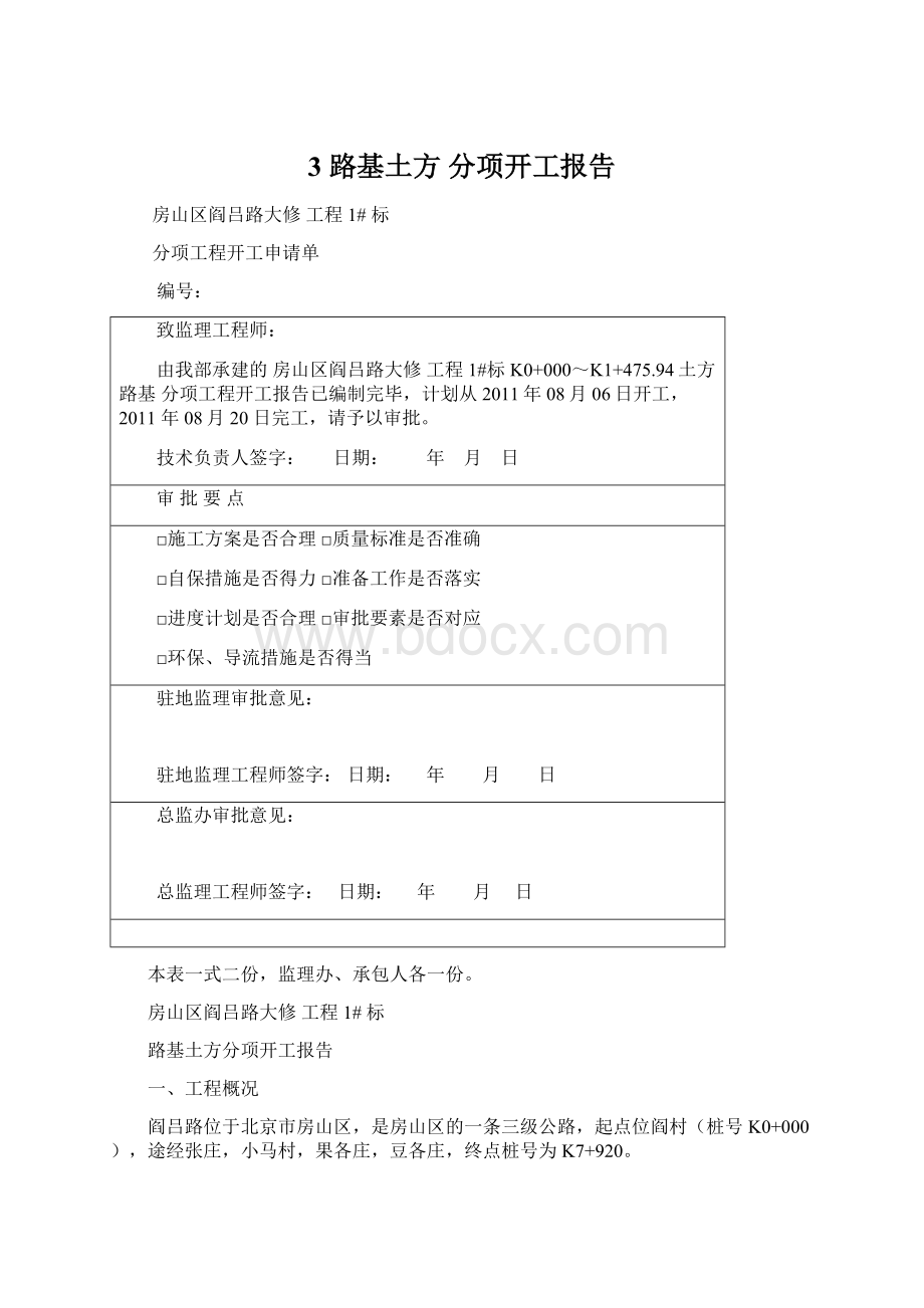 3 路基土方 分项开工报告.docx_第1页