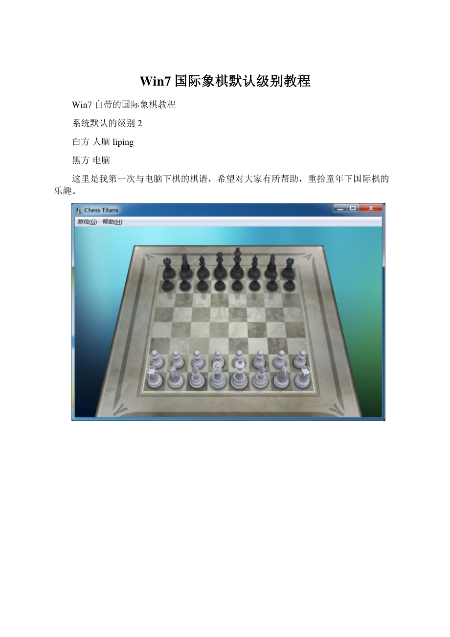 Win7国际象棋默认级别教程文档格式.docx