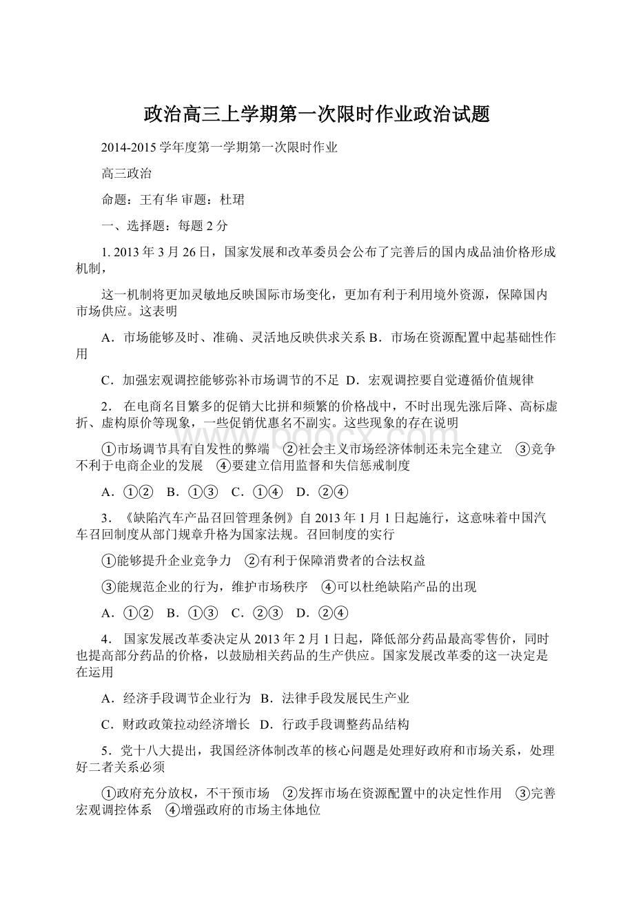 政治高三上学期第一次限时作业政治试题.docx