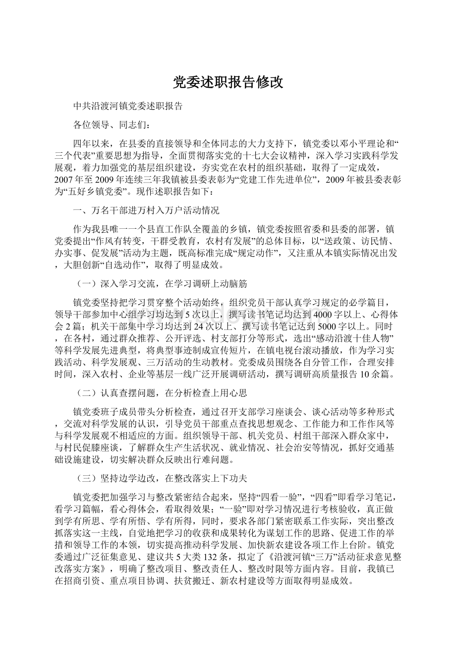 党委述职报告修改Word格式文档下载.docx