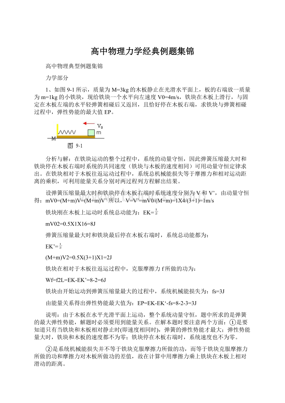 高中物理力学经典例题集锦.docx_第1页