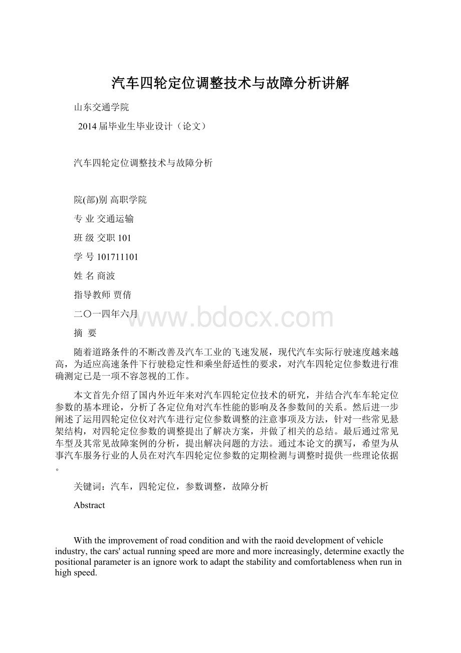 汽车四轮定位调整技术与故障分析讲解Word文档格式.docx_第1页