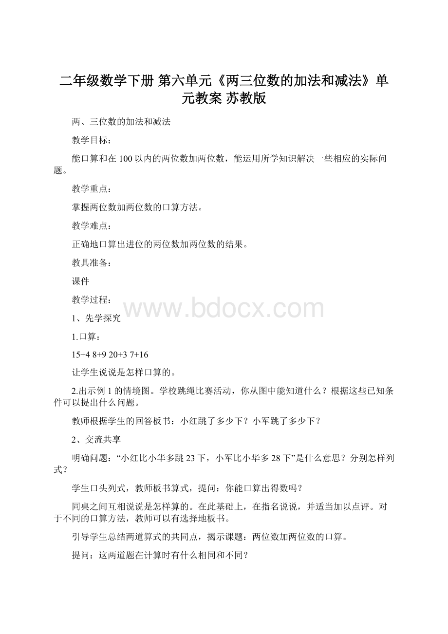 二年级数学下册 第六单元《两三位数的加法和减法》单元教案 苏教版.docx