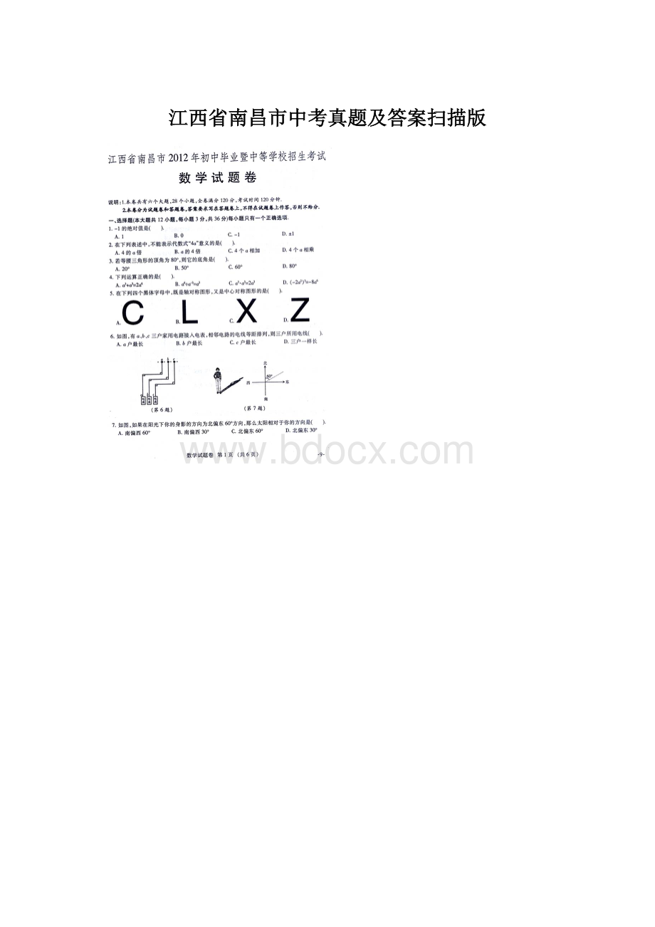 江西省南昌市中考真题及答案扫描版.docx_第1页