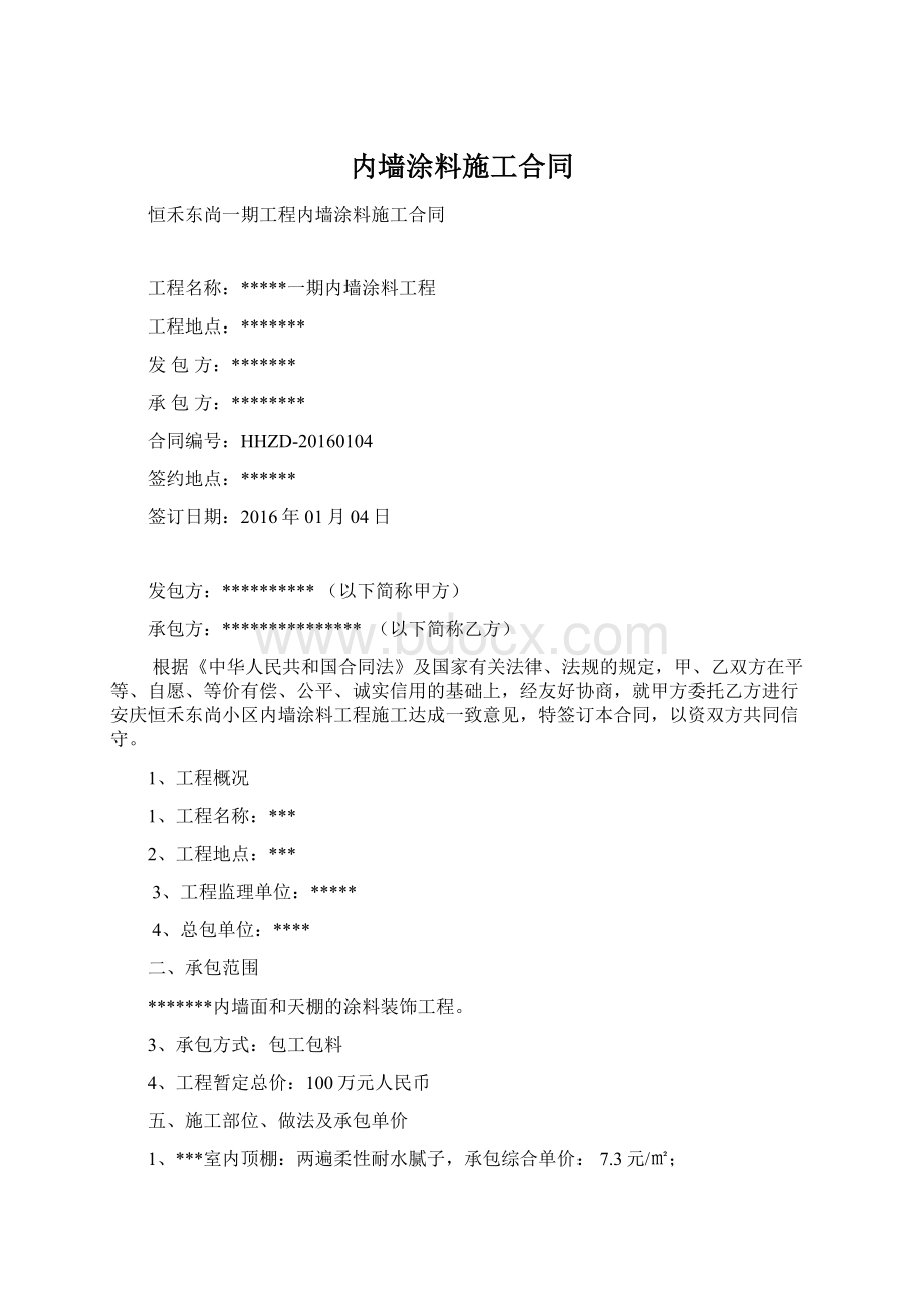 内墙涂料施工合同Word文档下载推荐.docx