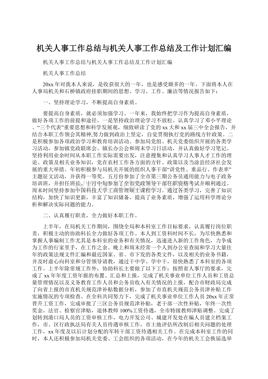 机关人事工作总结与机关人事工作总结及工作计划汇编.docx_第1页