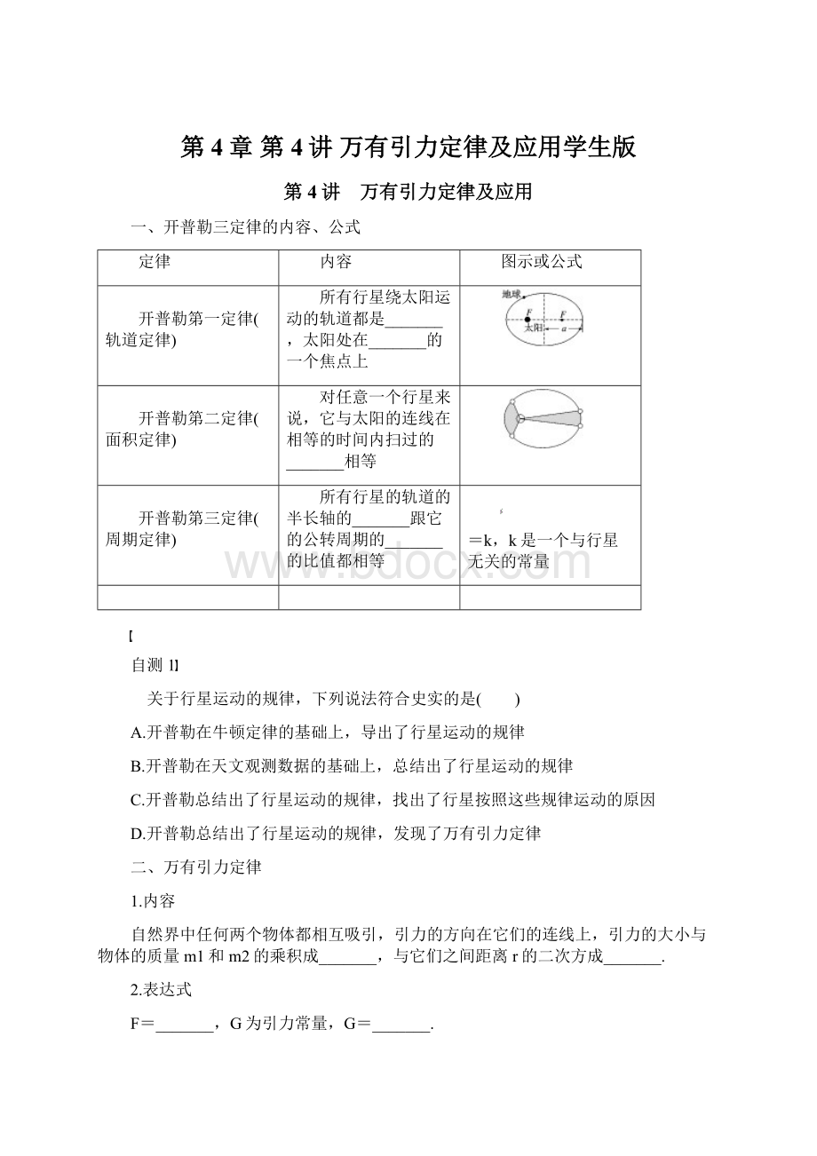 第4章 第4讲万有引力定律及应用学生版.docx_第1页